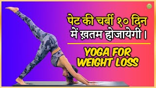 वज़न घटाने के लिए योग | Yoga for WEIGHT LOSS | Yoga For Beginners | @Omyoga98