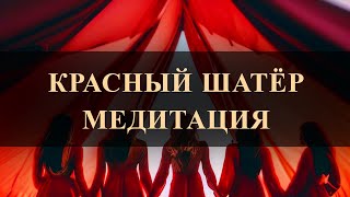 КРАСНЫЙ ШАТЁР. ЖЕНСКАЯ МЕДИТАЦИЯ