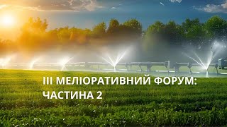 ІІІ Меліоративний форум: успіхи, перешколи та необхідні кроки для відновлення зрошення в Україні