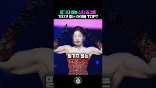 믿기지 않는 신체 비밀을 가지고 있는 아이돌 TOP7