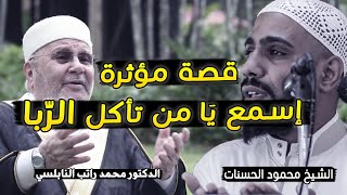 قصة مؤثرة وكلام مهم أسمع يا من تأكل الربا قصة عجيبة!! الشيخ محمود الحسنات - د. محمد راتب النابلسي