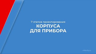 Курс обучения "Приборостроение" - 7 этапов проектирования корпуса для прибора