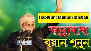 mufti habibur rahman misbah  bangla waz new 2018