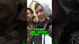 🤯ГОРДЕЙ НЕ ДАРИЛ ТАЧКУ ЛЕХЕ #гордей #литвин #криса