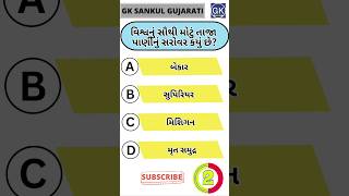 GK Question | GK In Gujarati | GK Question and Answer | GK Quiz#short #shorts