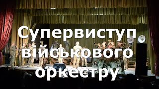 Супервиступ оркестру Державної спеціальної служби транспорту Міністерства оборони України /ч.1/