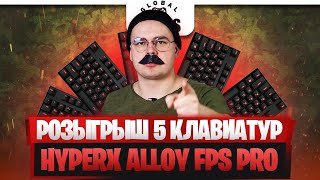 РОЗЫГРЫШ 5 клавиатур HyperX Alloy FPS PRO | Вступи в ⚡ КИБЕРВОЙСКА ⚡ и получи клавиатуру