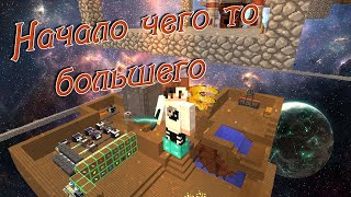 Выживание на Skyblock #10 /Начало чего то большего🌁