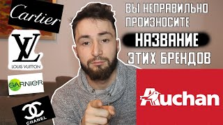 Названия французских брендов которые мы произносим по другому