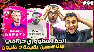 فيفا 24 من الصفر #99 - تفتيح جوائز الفوت وجانا لاعبين بقيمة 3 مليون 😍🔥 - EA FC 24