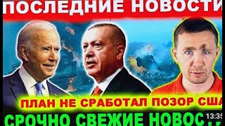 7 МИНУТ НАЗАД! РОССИЯ НАНЕСЛА СИЛЬНЫЙ УДАР ПО Прохудившему!БАЙДЕН ПСИХУЕТ СВОИ ОШИБКАХ!