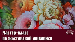 Мастер класс по жостовской живописи