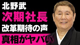 【北野武】ジャニーズ事務所次期社長候補に浮上した理由とジュリー景子社長の警戒！芸能界改革の行方とは