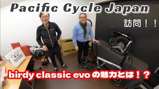 大川社長に新車”birdy classic evo ”の魅力を聞いてみた！