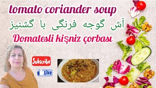 آش گوجه فرنگی با گشنیز  #آش_گوجه#گشنیز#اشپزی_ایرانی #غذا #soup #çorba#domatesçorbası #tomato_soup #