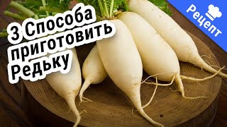 ПОЛЕЗНАЯ РЕДЬКА, в трёх вариантах! #Рецепт !