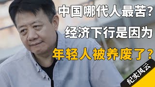 哪代人最苦？中国经济下行，是因为年轻人被养废了？#许知远  #纪实风云 #纪录片 #刘擎