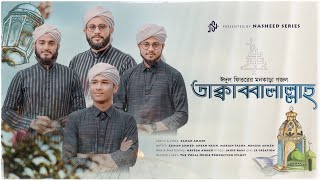 ঈদের সেরা গজল | Taqabalallah | তাক্বাব্বালাল্লাহ্ | Nasheed Series | Eid ul-fitr 2024