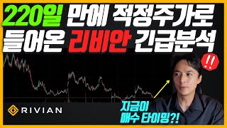 7개월 만에 적정주가로 다시 들어온 리비안 긴급 분석! 지금이 매수 타이밍인가?