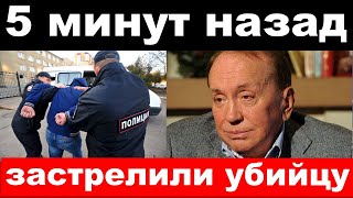 застрелили убийцу Маслякова , новости комитета Михалкова