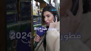 فطورك علينا 2024