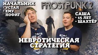 Frostpunk 2 - Стратегия с характером I Битый Пиксель