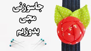 آموزش دوخت جاسوزنی مچی | ایده ساخت جاسوزنی مچی طرح گل رز | DIY Wrist Pin Cushion