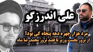 سرگذشت علی اندرزگو ازترورنخست وزیروقصد ترورشاه تا کشته شدن توسط ساواک