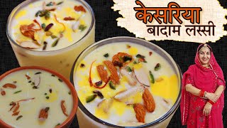 मारवाड़ी केसरिया बादाम लस्सी बनाने की विधि| Kesariya badam lassi| Marwadi lassi by zayka marwadi