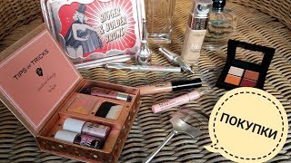 ПОКУПКИ КОСМЕТИКИ (Benefit, NYX, Loreal, Armani, Kenzo, Essence)