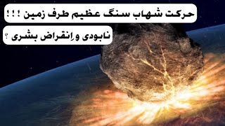 نزدیک شدن شهاب سنگ بزرگ به سمت زمین | Massive Meteorite is getting close to earth