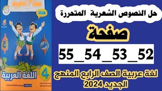 حل النصوص الشعرية المتحررة سلاح التلميذ لغة عربيه الصف الرابع من صفحة 52 الي 55  التيرم التاني