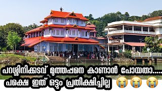 പറശ്ശിനിക്കടവ് മുത്തപ്പനെ കാണാൻ പോയതാ...... പക്ഷെ ഇത് ഒട്ടും പ്രതീക്ഷിച്ചില്ല | parassini muthappan