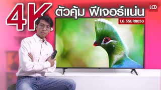 รีวิว LG UHD 55UR8050 4K HDR ภาพสมตัว มี Magic Remote ลูกเล่นเยอะ!!