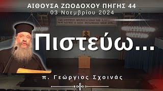 «Πιστεύω...» - π. Γεώργιος Σχοινάς