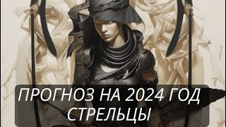 ПРОГНОЗ НА 2024 ГОД СТРЕЛЬЦЫ            #прогноз2024 #астропрогноз2024 #стрельцы