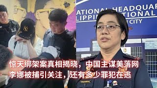 惊天绑架案真相揭晓，中国主谋美落网；李娜被捕引关注，还有多少罪犯在逃：亞洲大眼睛20241118