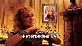 группа Мишель - Фотография 9 на 12 (Storm DJs remix, cover Ирина Аллегрова)