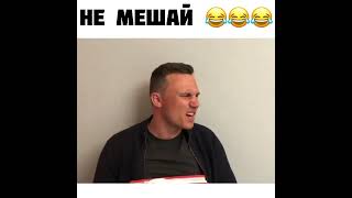 Не Мешай #мемы #меме #мемы #смешные приколы #подборка приколов#shorts