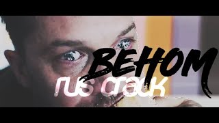 МОЙ ДВУЛИЧНЫЙ ДРУГ | venom [rus crack]