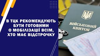 В ТЦК рекомендують бути готовими до мобілізації всім, хто має відстрочку