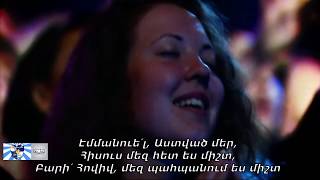 Emmanuel Hillsong  | էմմանուել, Աստված մեր