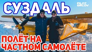 Суздаль. Полёт на частном самолёте. / ПИЛОТ ОРЛОВ