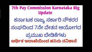 7th Pay Commission Karnataka Big Update