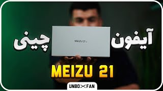 آنباکس میزو 21 آیفون چینی / Unboxing MEIZU 21