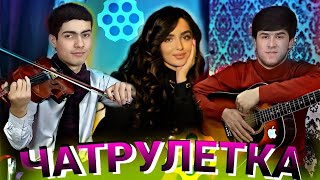 ДАР ЧАТРУЛЕТКА ДУХТАРИ ЭРОН БА СКРИПКАНАВОЗ ОШИК ШУД!😱😱😱