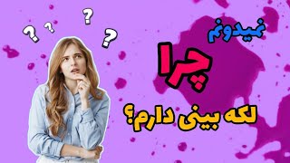 چرا بین دوقاعدگی لکه بینی دارم؟