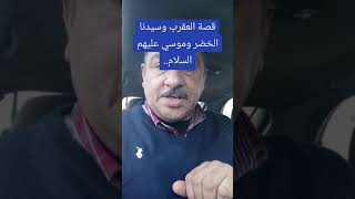 قصة العقرب وسيدنا الخضر وموسى عليهم السلام..