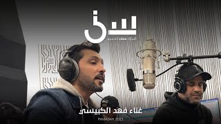 أغنية برنامج سين٢ | فهد الكبيسي