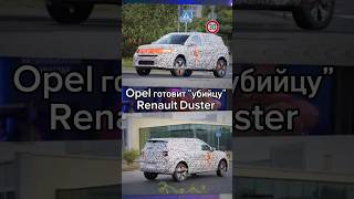 Асафьев, Опель готовит убийцу Дастера #асафьевстас #авто #автоновости  #shorts